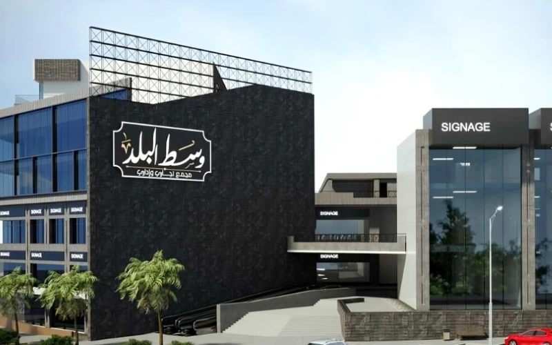 تصميم west el balad mall october